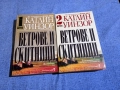 Катлин Уинзор - Ветрове и скитници 1,2, снимка 1