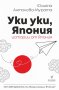 Юлияна Антонова - Мурата - Уки уки, Япония (2018), снимка 1 - Художествена литература - 40220890