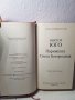 Виктор Юго " Парижката света Богородица", снимка 2