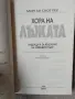 Хора на лъжата / Морган Скот Пек , снимка 2