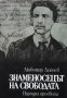 Знаменосецът на свободата Любомир Дойчев, снимка 1 - Художествена литература - 30495453