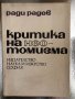 Критика на неотомизма Ради Радев, снимка 1