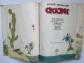 Корней Чуковский - Сказки, снимка 8