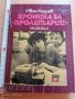 Хроника за Пролетарий Иван Кадиев, снимка 1 - Други - 37409902