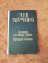 Стоян Загорчинов, том I, Легенда за Света София, снимка 1 - Художествена литература - 37244556