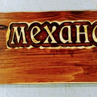 Табела дърворезба Механа, снимка 5 - Пана - 31289661