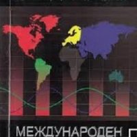 Международен маркетинг - Здравко Гъргаров, Надя Маринова (София 2010), снимка 1 - Специализирана литература - 31449452