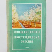 Книга Овощарството в Кюстендилска околия 1959 г., снимка 1 - Специализирана литература - 31720716