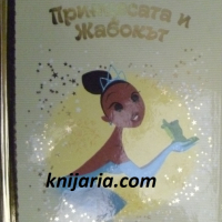 Златна колекция вълшебни приказки книга 13: Принцесата и жабокът, снимка 1 - Детски книжки - 44804643