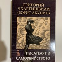 Писателят и самоубийството - Борис Акунин, снимка 1 - Художествена литература - 31316099