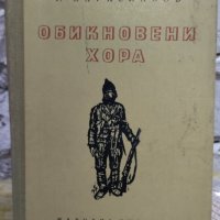 Книги - Засука се вихрушка/Стоте очи на Глазне/Необикновена екскурзия/Обикновени хора, снимка 11 - Българска литература - 38120745