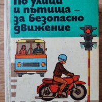 По улици и пътища - за безопасно движение Кръстю Бонков, Йордан Марков, снимка 1 - Други - 38206254