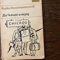 До Чикаго и назад -Алеко Константинов, снимка 1 - Българска литература - 42915299