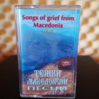 Тежки Македонски песни Vol. 2, снимка 1 - Аудио касети - 35449901