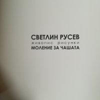 Светлин Русев " Моление за чашата" - Албум живопис и рисунки , снимка 2 - Художествена литература - 44228027