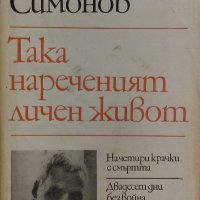 Така нареченият личен живот - Константин Симонов, снимка 1 - Художествена литература - 33935350