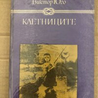 Книга Клетниците - Виктор Юго, снимка 1 - Детски книжки - 35056032