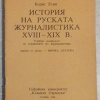 История на руската журналистика XVIII-XIX в., снимка 1 - Специализирана литература - 32044634