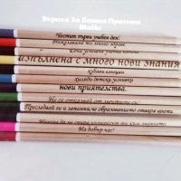 ✏️✏️✏️Цветни моливи 12 броя с гравирани пожелания подарък за ученици в първия учебен ден ✏️✏️✏️ ⛔⛔⛔Ц, снимка 3 - Други - 34011522
