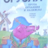 Джордж Оруел - Проза на отчаянието и надеждата (руски език) , снимка 1 - Художествена литература - 31084962