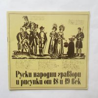 Книга Руски народни гравюри и рисунки от 18. и 19. век 1983 г., снимка 1 - Други - 29102703