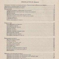 Специално животновъдство. Част 2: Овцевъдство. Козевъдство. Говедовъдство. Биволовъдство, снимка 2 - Специализирана литература - 29314196