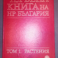 Червена книга на България - Том 1 - Растения , снимка 1 - Художествена литература - 44562009