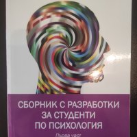 Сборник с разработки за студенти по психология- втора част, снимка 1 - Специализирана литература - 40803314