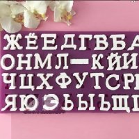 2.8 см Кирилица Български големи букви Азбука силиконов молд форма калъп гипс фондан шоколад декор, снимка 1 - Форми - 38102427