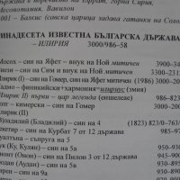 Български владетели създали тридесет и една държави от времето на Атлантида до днес, снимка 6 - Енциклопедии, справочници - 31252828