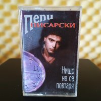 Пепи Писарски - Нищо не се повтаря, снимка 1 - Аудио касети - 33099457
