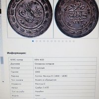 6 КУРУША Сребърна османска стара монета 1808 г. със синджирче, снимка 5 - Антикварни и старинни предмети - 40157327