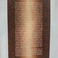 Книга Македонският въпрос и неговото правилно разрешаване - Станислав Шумков, Георги Чакалов 2005 г., снимка 2 - Други - 34087031