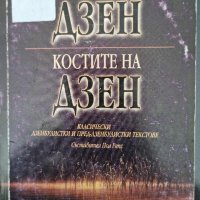 Пол Репс, Н. Сендзаки - Плътта на Дзен, Костите на Дзен, снимка 1 - Езотерика - 38265438