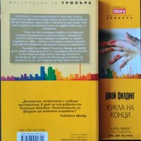 Кукла на конци. Джой Филдинг 2013 г. От поредицата Майсторите на трилъра, снимка 2 - Художествена литература - 33857236