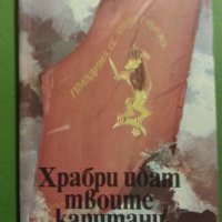 Храбри идат твоите капитани, сборник очерци, Военно издателство, 1985г. нова, снимка 1 - Художествена литература - 31038129