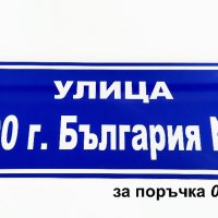 изработване на табели за улици, снимка 9 - Други стоки за дома - 30544004