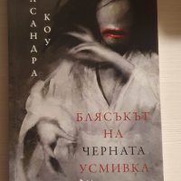 "Блясъкът на черната усмивка" - Касандра Коу, снимка 2 - Художествена литература - 39077417