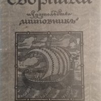 Соверные сборники. Книга 4, 1908г., снимка 1 - Други - 31443256