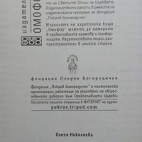 Съвременната култура и Православието. Олеся Николаева 2000 г., снимка 5 - Други - 29701859
