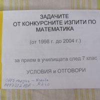 Задачи и решения за след 7 клас 19998 - 2004, снимка 1 - Учебници, учебни тетрадки - 42323176