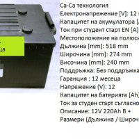 Акумулатор за товарен автомобил 12V,220Ah,1150A /Гаранция 12 месеца/, снимка 1 - Части - 31035247