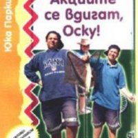Юка Паркинен - Акциите се вдигаг,Оску! (2000), снимка 1 - Детски книжки - 29690801