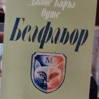 Белфльор Джойс Каръл Оутс, снимка 1 - Художествена литература - 37359456