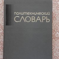 Политехнический словарь , снимка 1 - Енциклопедии, справочници - 30069506