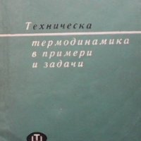 Техническа термодинамика в примери и задачи Тодор Цеков, снимка 1 - Специализирана литература - 33925524