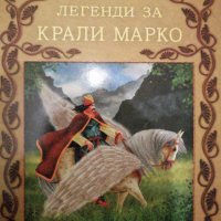 Легенди за Крали Марко, снимка 1 - Детски книжки - 37014575