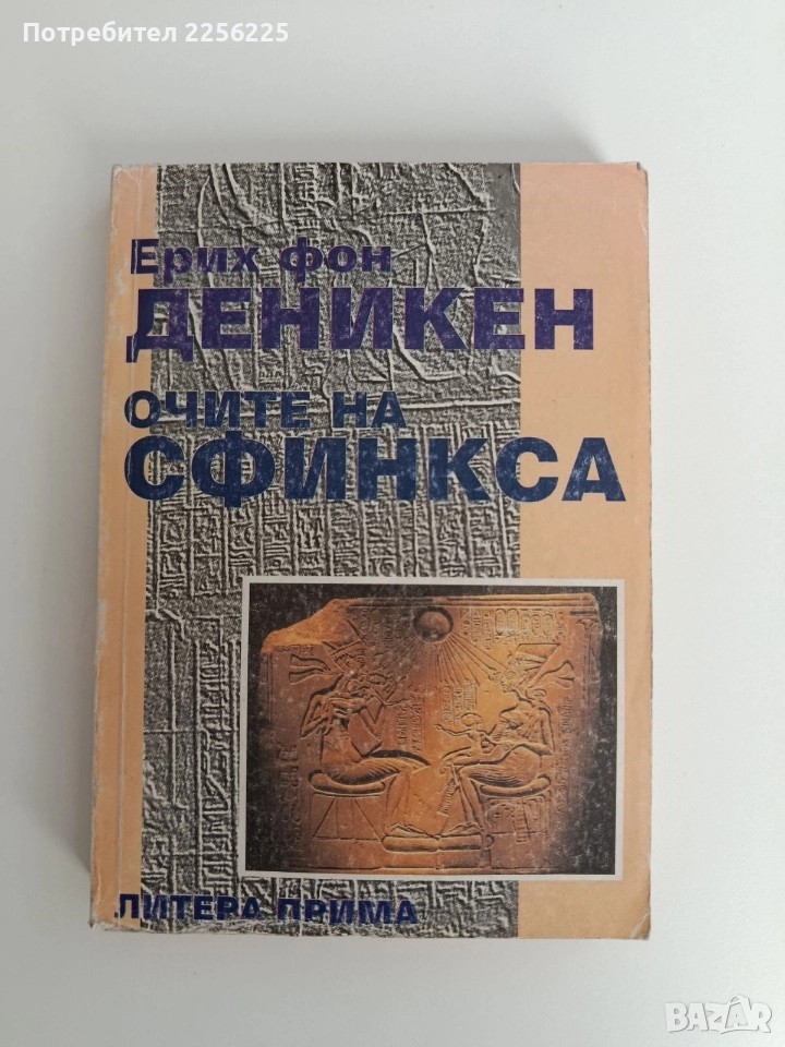 Очите на сфинкса, снимка 1