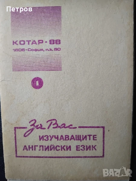  "За изучаващите английски език" , снимка 1