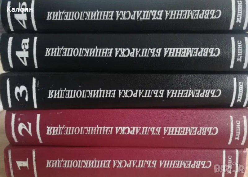 Съвременна българска енциклопедия. Том 1-4, снимка 1